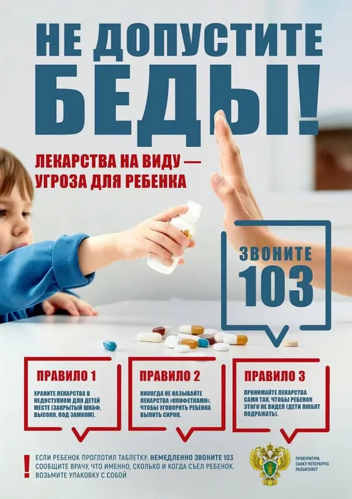 Лекарства на виду — угроза для ребенка