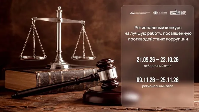 Региональный конкурс - коррупция