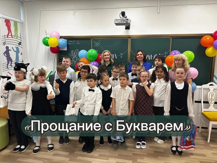 Прощание с Букварём