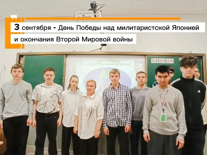 3 сентября — в школе прошли уроки ко Дню окончания Второй мировой войны